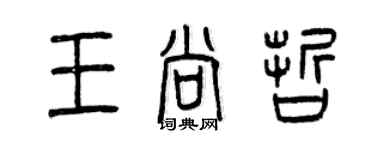 曾慶福王尚哲篆書個性簽名怎么寫