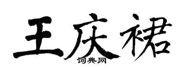 翁闓運王慶裙楷書個性簽名怎么寫