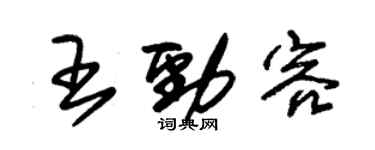 朱錫榮王勁容草書個性簽名怎么寫