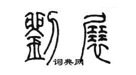 陳墨劉展篆書個性簽名怎么寫