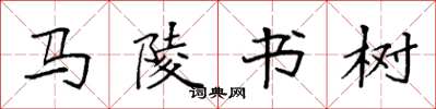 袁強馬陵書樹楷書怎么寫