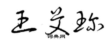 曾慶福王艾珍草書個性簽名怎么寫