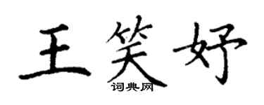 丁謙王笑妤楷書個性簽名怎么寫