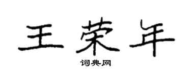 袁強王榮年楷書個性簽名怎么寫