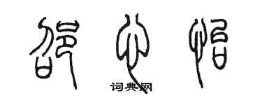 陳墨邵心怡篆書個性簽名怎么寫