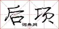 龐中華後項行書怎么寫