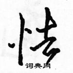 駱恆光寫的硬筆行書怯