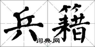 翁闓運兵籍楷書怎么寫