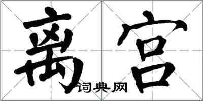 翁闓運離宮楷書怎么寫