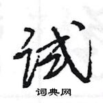 王旻寫的硬筆行書試