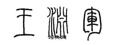 陳墨王淵軍篆書個性簽名怎么寫