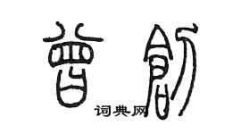 陳墨曾創篆書個性簽名怎么寫