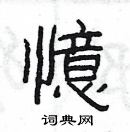 楊為國寫的硬筆隸書憶