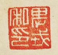 “卑戎私印”篆刻印章