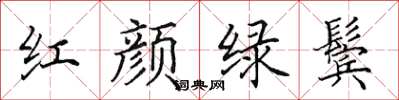 田英章紅顏綠鬢楷書怎么寫