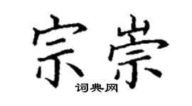 丁謙宗崇楷書個性簽名怎么寫