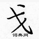 龐中華寫的硬筆楷書戈