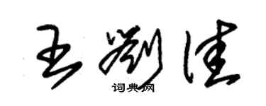 朱錫榮王劉佳草書個性簽名怎么寫