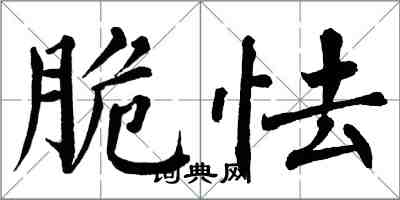 翁闓運脆怯楷書怎么寫