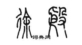 陳墨徐殷篆書個性簽名怎么寫