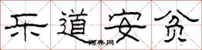 柯春海樂道安貧隸書怎么寫