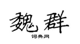 袁強魏群楷書個性簽名怎么寫