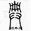 余巨力寫的硬筆篆書典