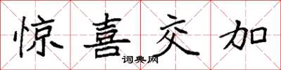 袁強驚喜交加楷書怎么寫