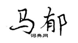 曾慶福馬郁行書個性簽名怎么寫