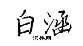 王正良白涵行書個性簽名怎么寫