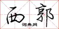 荊霄鵬西郭行書怎么寫