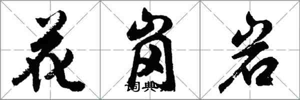 胡問遂花崗岩行書怎么寫