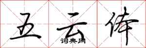 荊霄鵬五雲體行書怎么寫