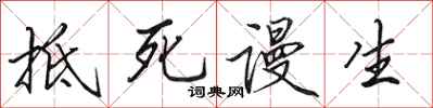 田英章抵死謾生行書怎么寫