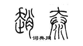 陳墨趙泰篆書個性簽名怎么寫