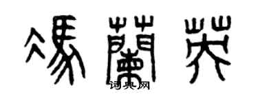 曾慶福馮蘭英篆書個性簽名怎么寫