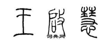 陳墨王啟慧篆書個性簽名怎么寫