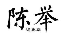 翁闓運陳舉楷書個性簽名怎么寫