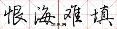 荊霄鵬恨海難填行書怎么寫