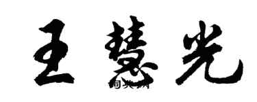 胡問遂王慧光行書個性簽名怎么寫