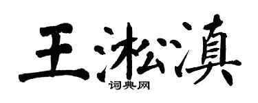 翁闓運王淞滇楷書個性簽名怎么寫