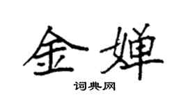 袁強金嬋楷書個性簽名怎么寫