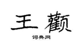 袁強王顴楷書個性簽名怎么寫