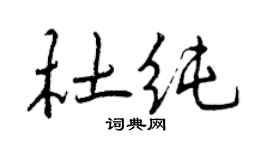 曾慶福杜純行書個性簽名怎么寫