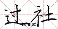 駱恆光過社楷書怎么寫