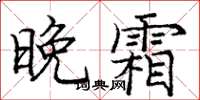龐中華晚霜楷書怎么寫