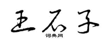 曾慶福王石子草書個性簽名怎么寫