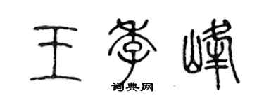 陳聲遠王季峰篆書個性簽名怎么寫
