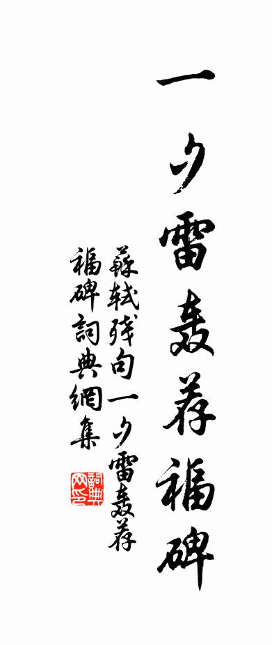 蘇軾殘句一夕雷轟薦福碑書法作品欣賞