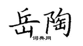 丁謙岳陶楷書個性簽名怎么寫